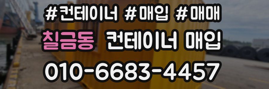 칠금동 컨테이너 매입