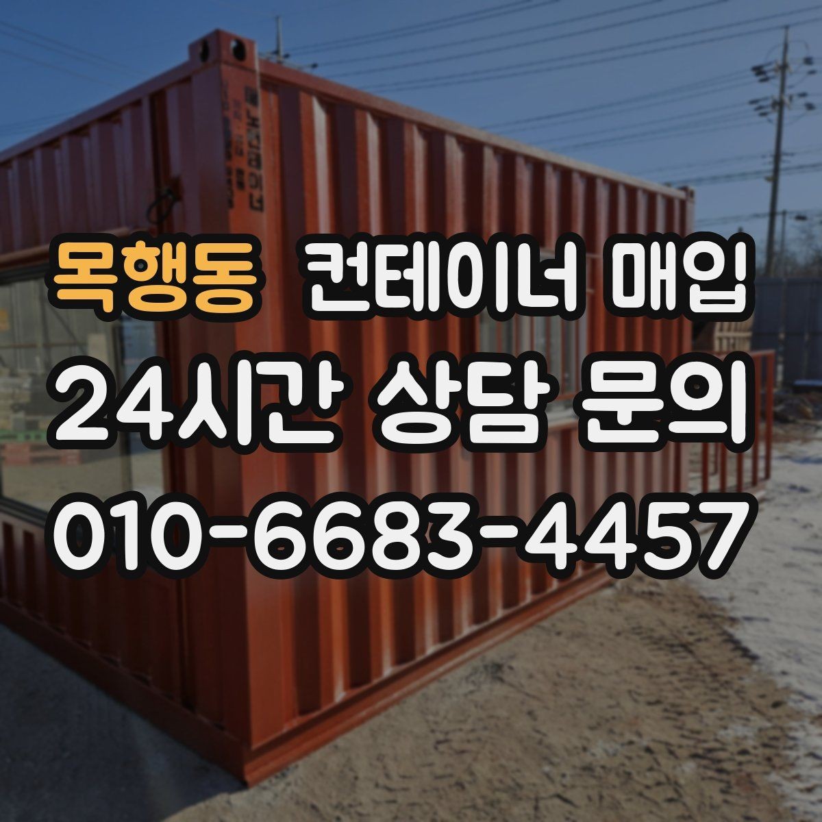 목행동 컨테이너 매입 전 운송 동선 확인이 필요한 경우