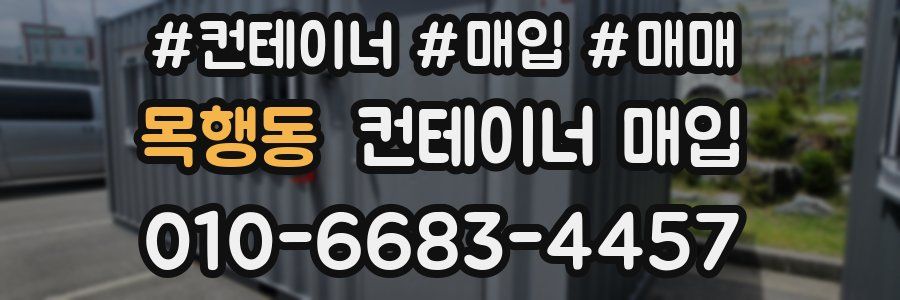 목행동 컨테이너 매입