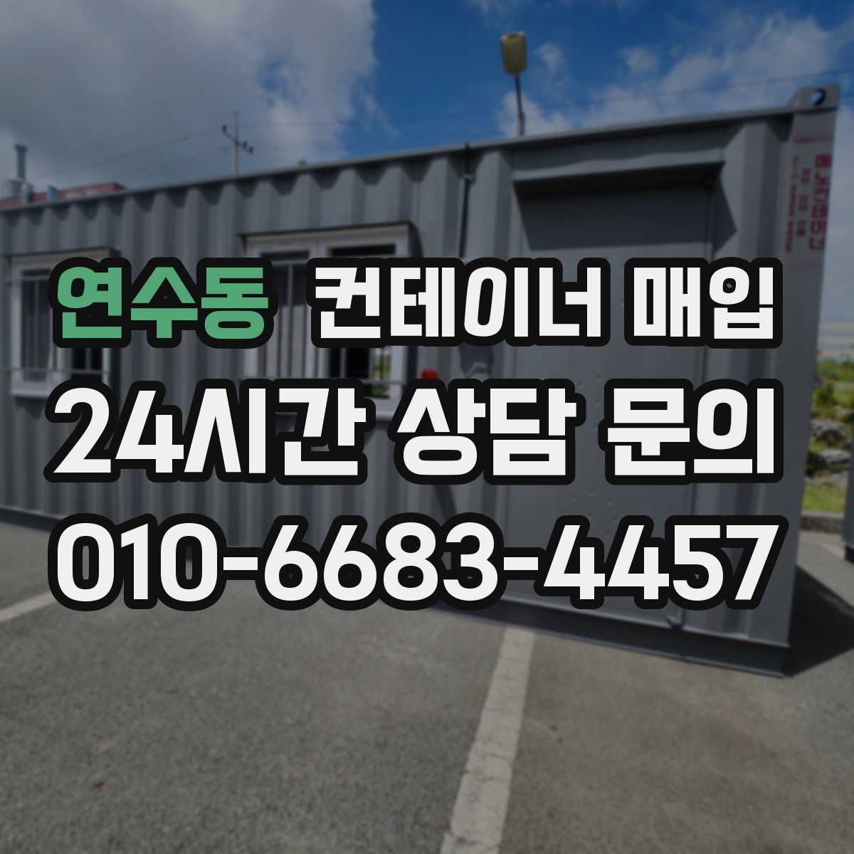 연수동 컨테이너 매입