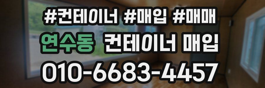 연수동 컨테이너 매입