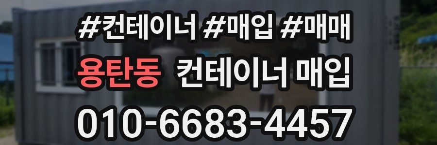 용탄동 컨테이너 매입