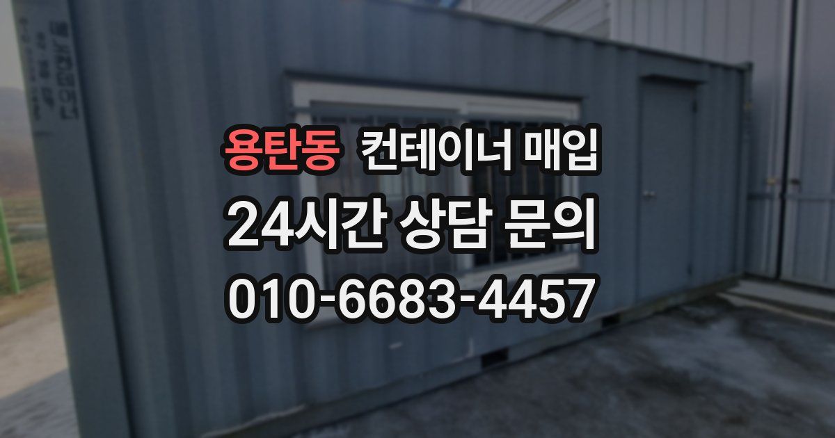 용탄동 컨테이너 매입