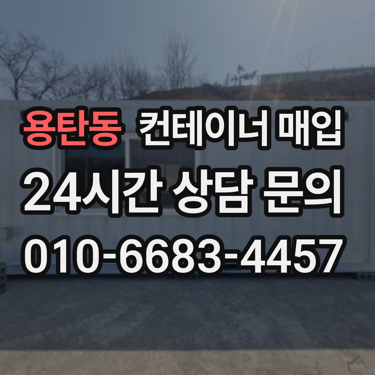 용탄동 컨테이너 매입