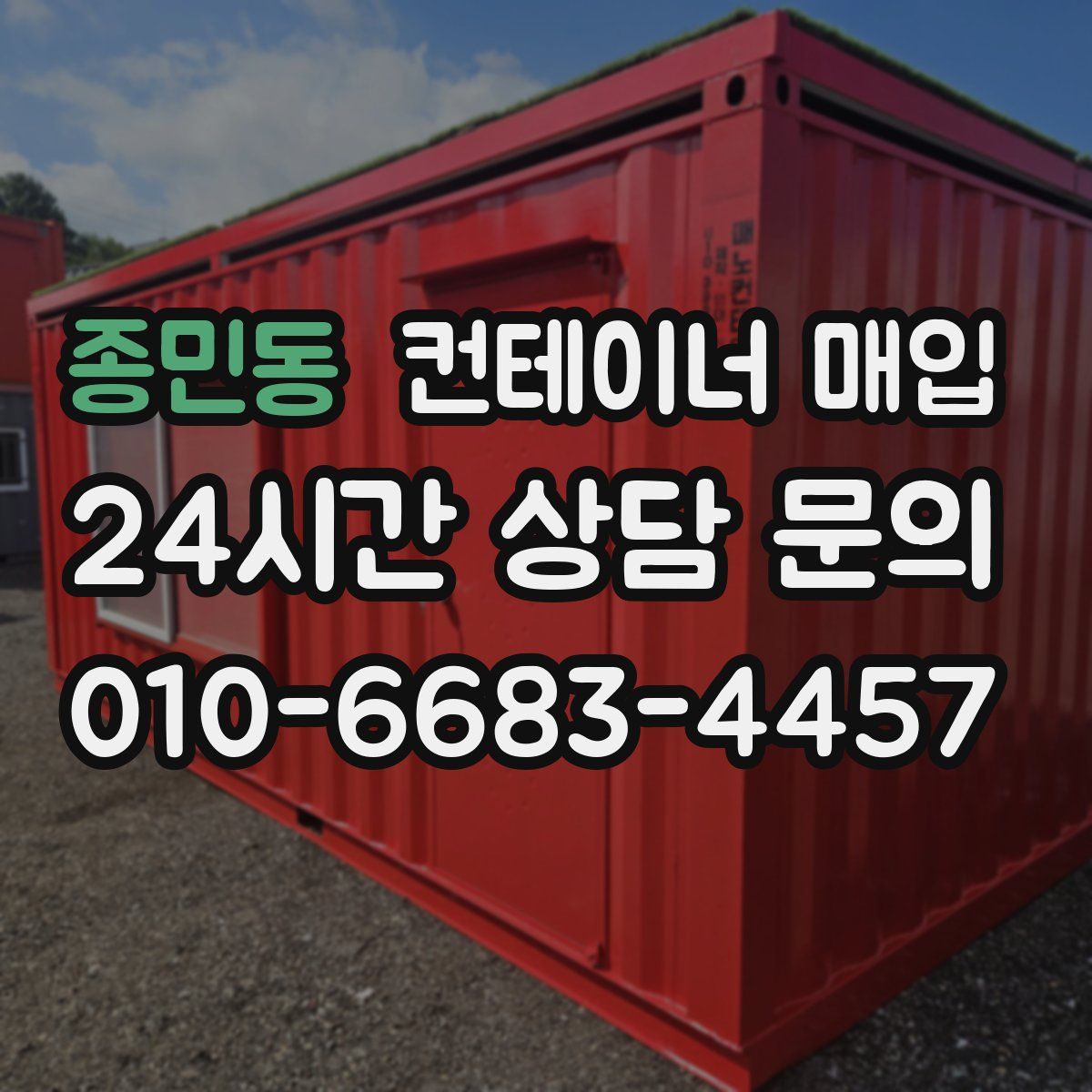 종민동 컨테이너 매입