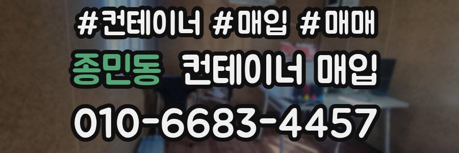 종민동 컨테이너 매입