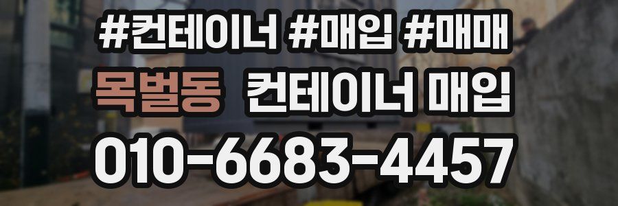 목벌동 컨테이너 매입