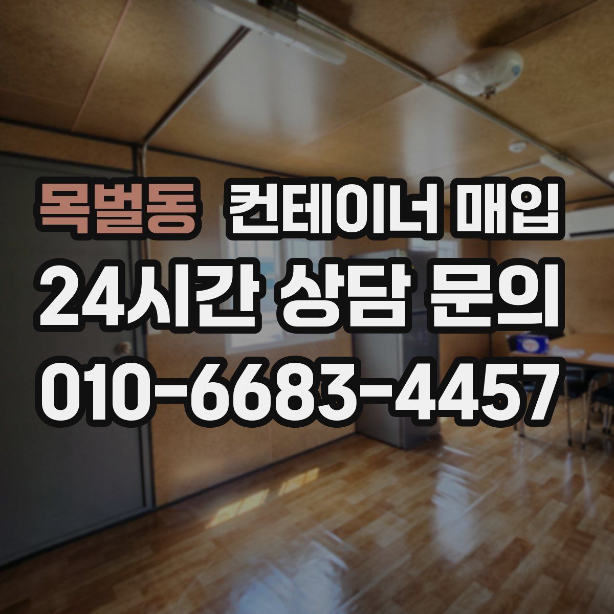 목벌동 컨테이너 매입