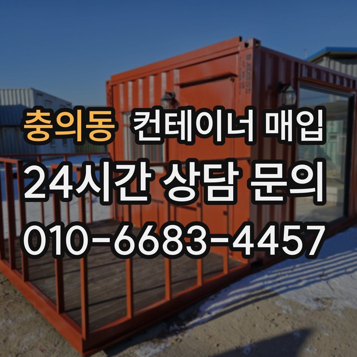 충의동 컨테이너 매입 창고 보관용으로 찾는 물량의 특징