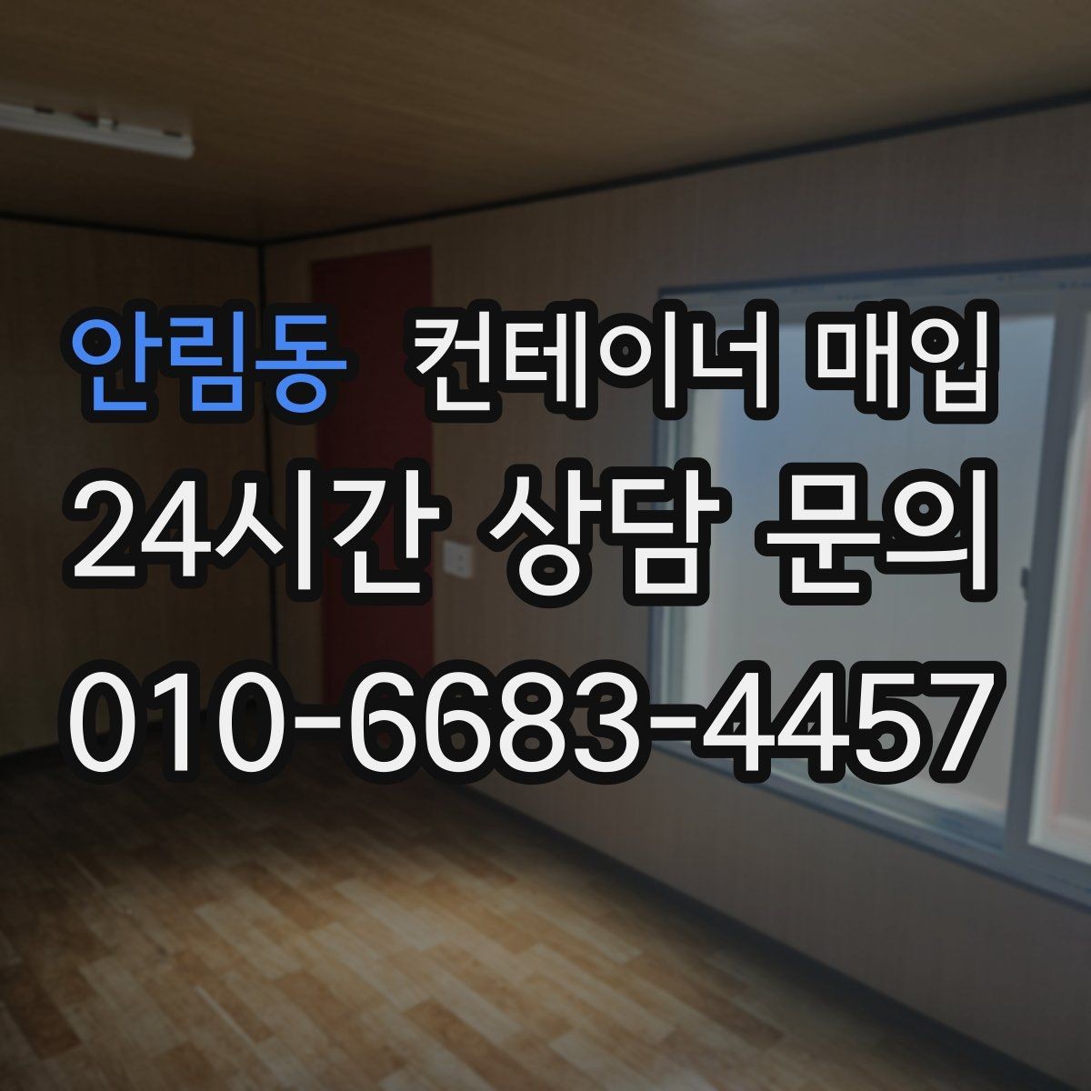 안림동 컨테이너 매입 운송 이력에 따른 가격 차이 살펴보기