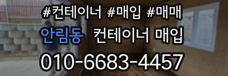 안림동 컨테이너 매입