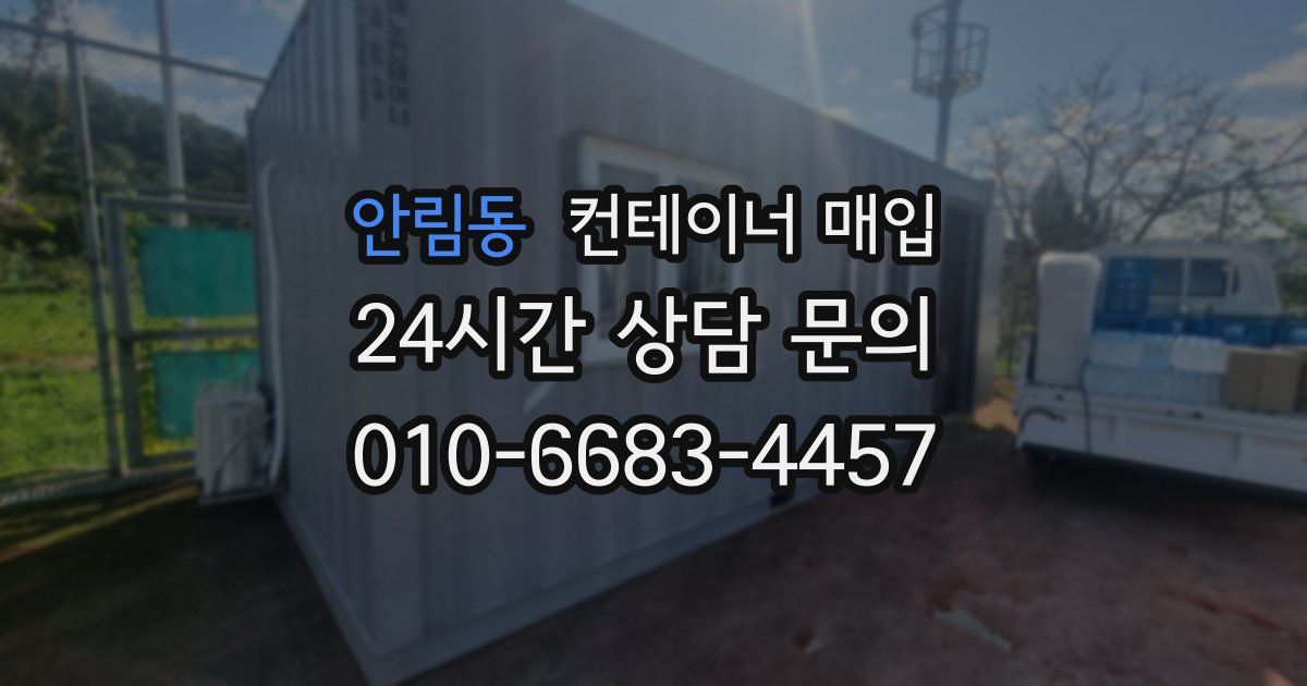 안림동 컨테이너 매입
