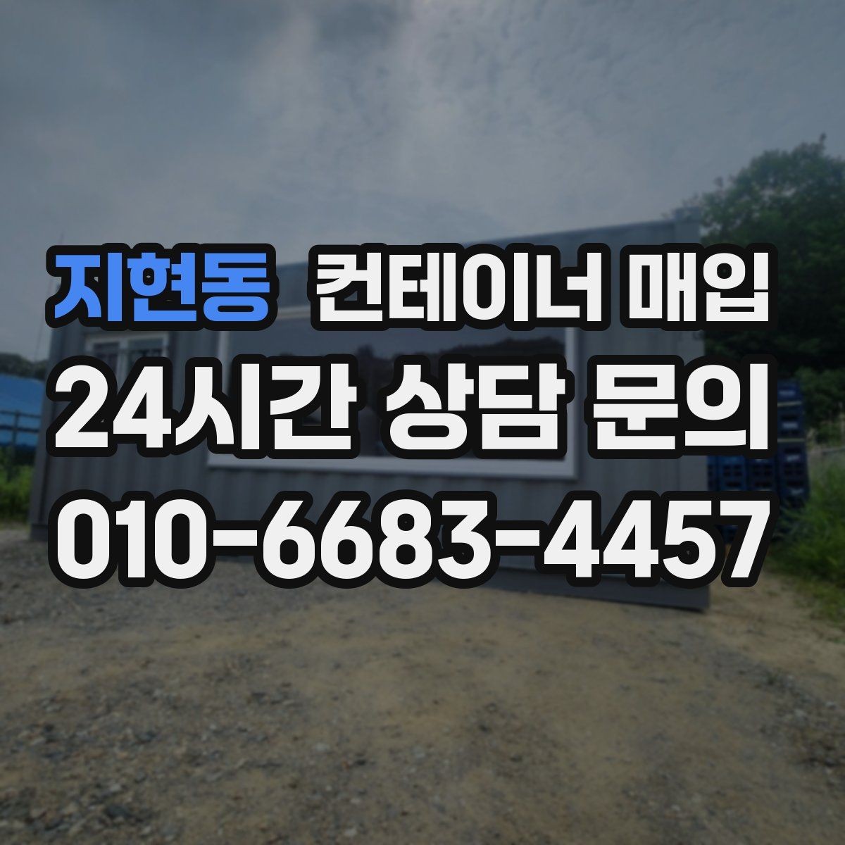 지현동 컨테이너 매입 현장 철거까지 함께 진행되는 경우