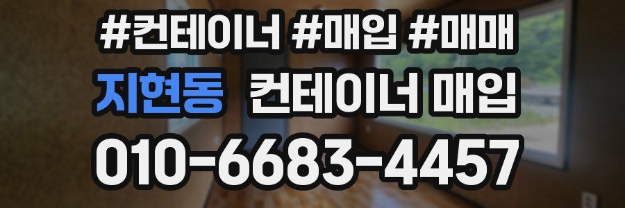 지현동 컨테이너 매입