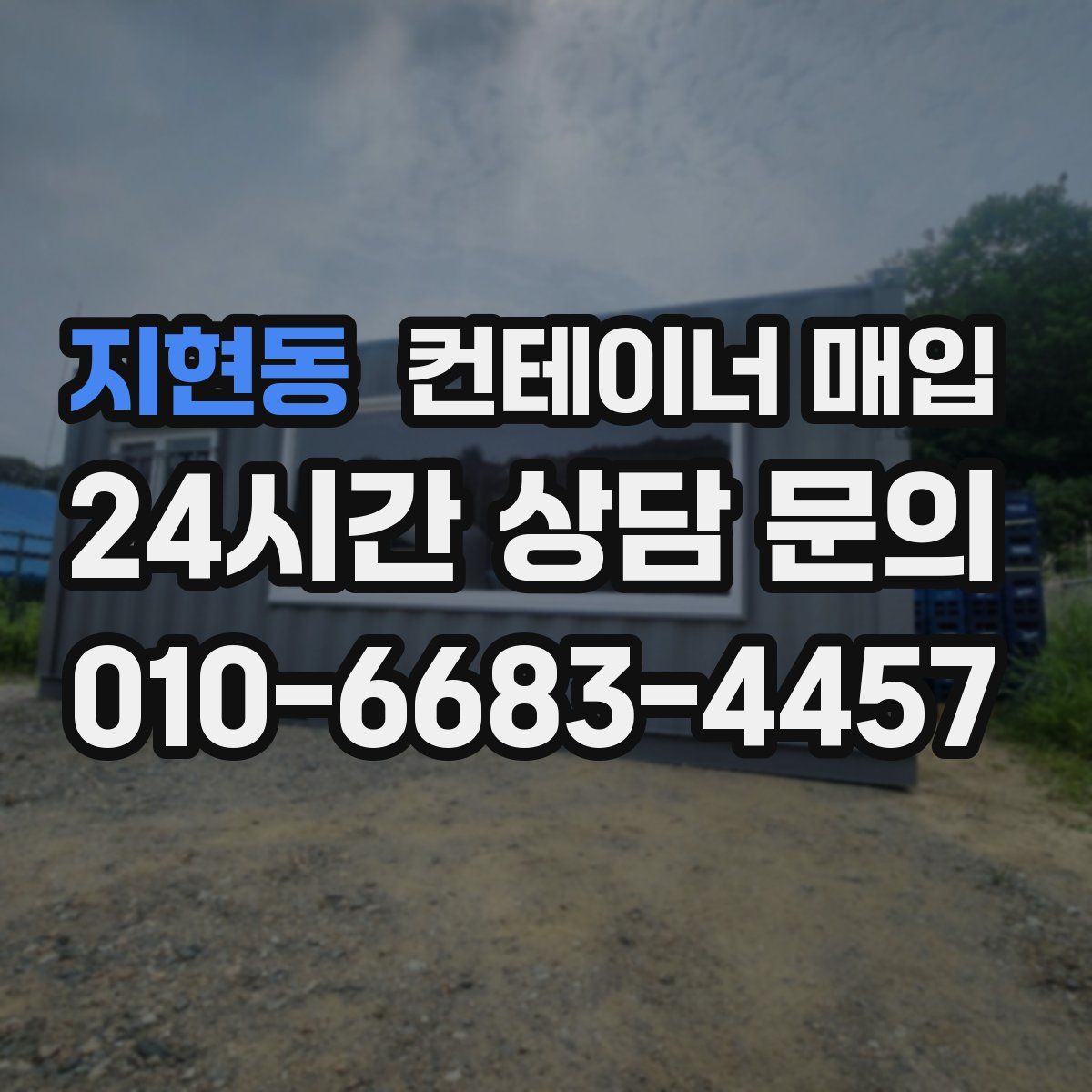 지현동 컨테이너 매입
