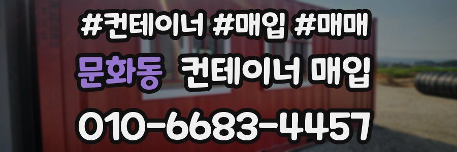 문화동 컨테이너 매입