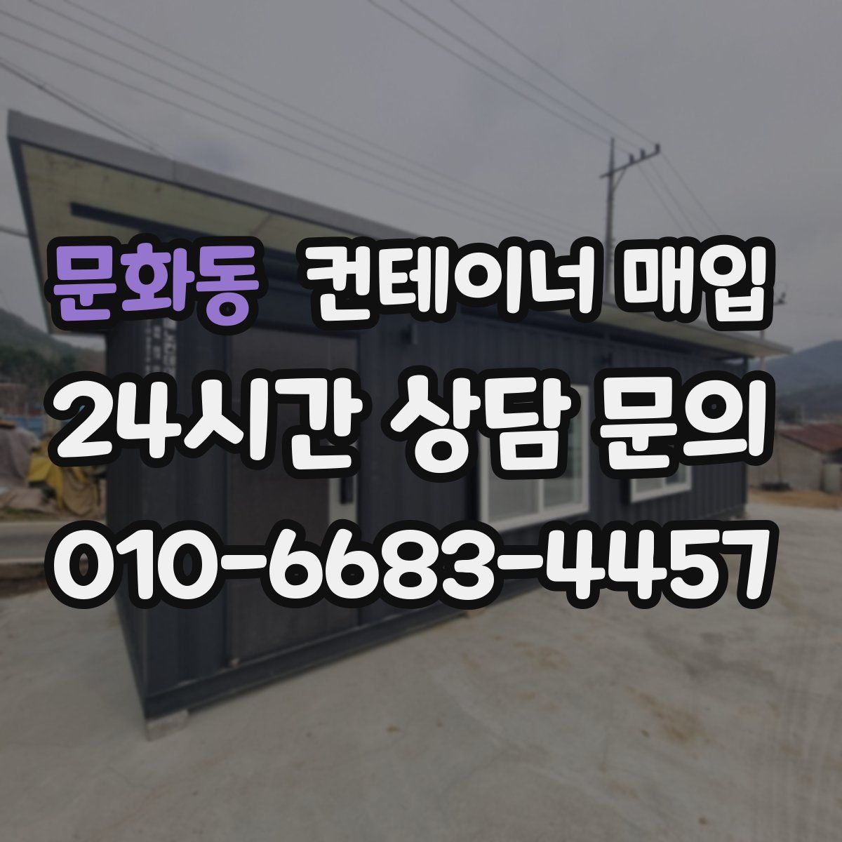 문화동 컨테이너 매입