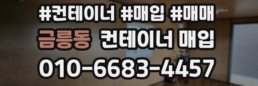 금릉동 컨테이너 매입