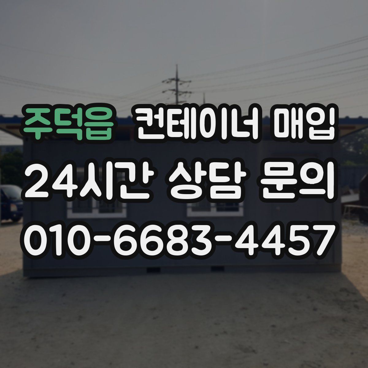 주덕읍 컨테이너 매입