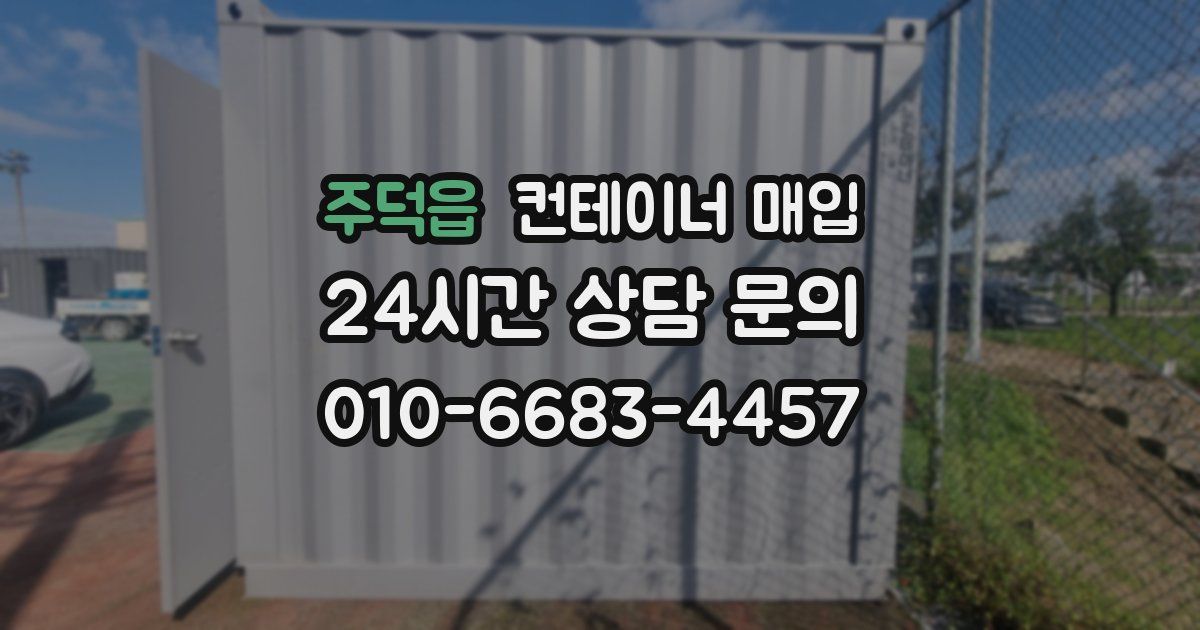 주덕읍 컨테이너 매입