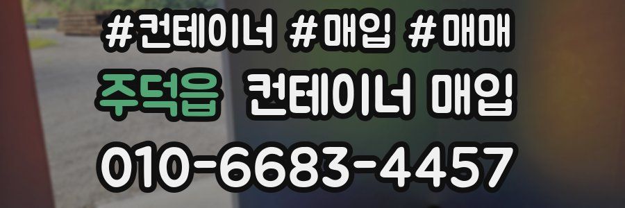 주덕읍 컨테이너 매입