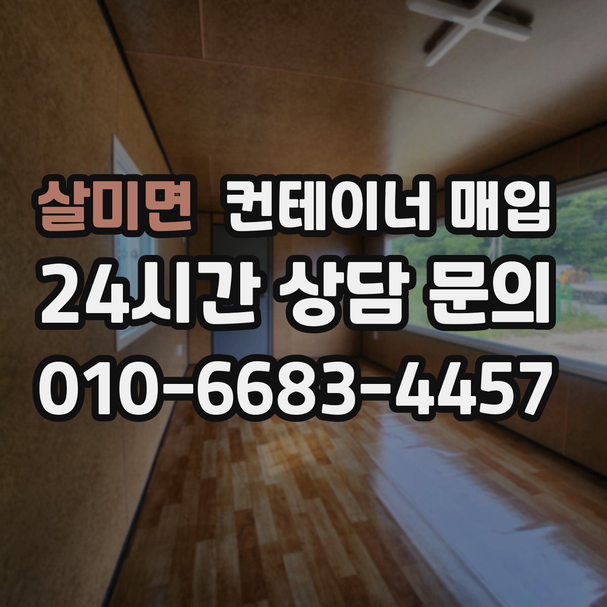 살미면 컨테이너 매입