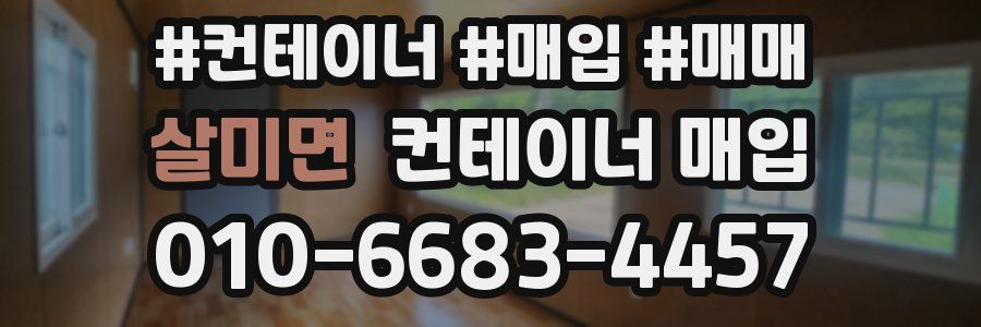 살미면 컨테이너 매입