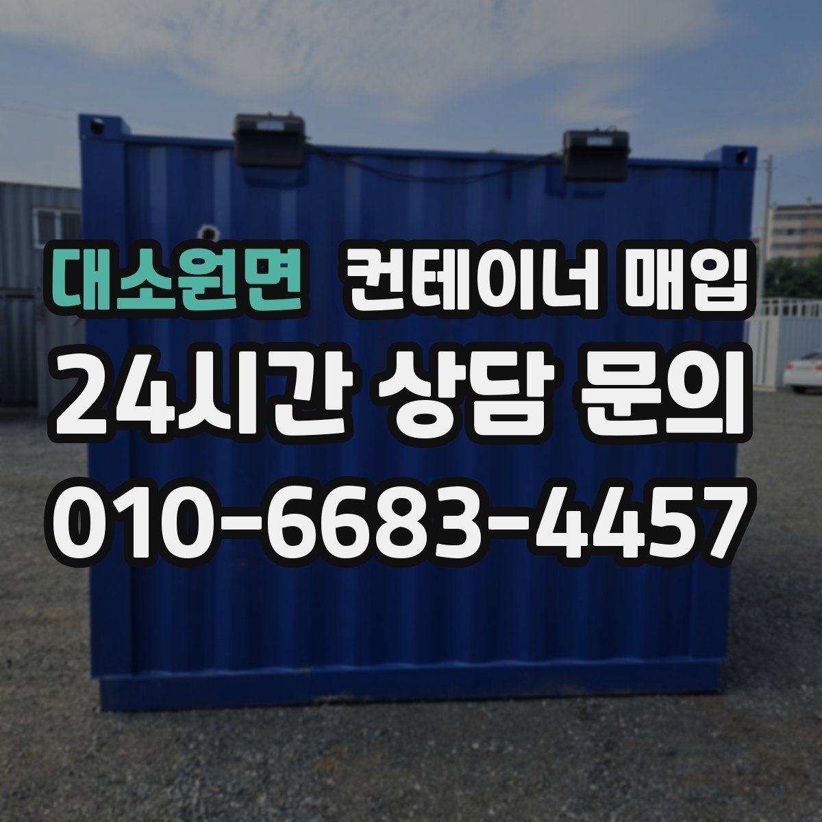 대소원면 컨테이너 매입