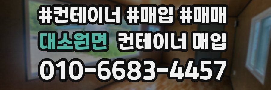 대소원면 컨테이너 매입