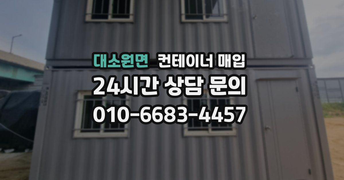 대소원면 컨테이너 매입