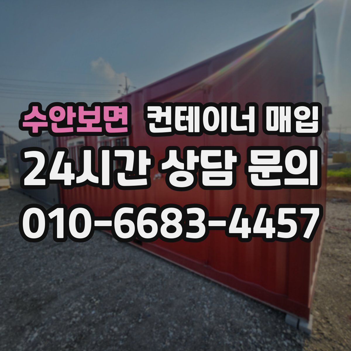 수안보면 컨테이너 매입