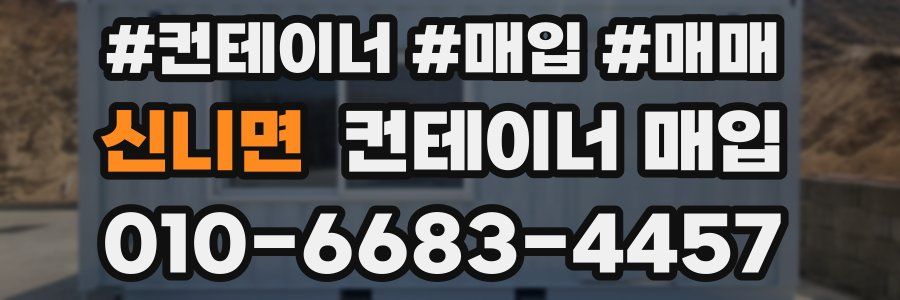 신니면 컨테이너 매입
