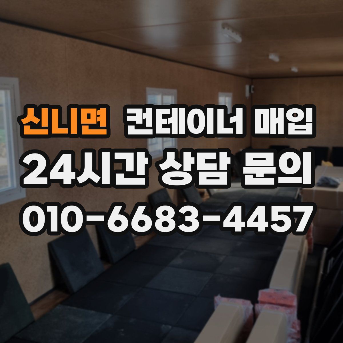 신니면 컨테이너 매입