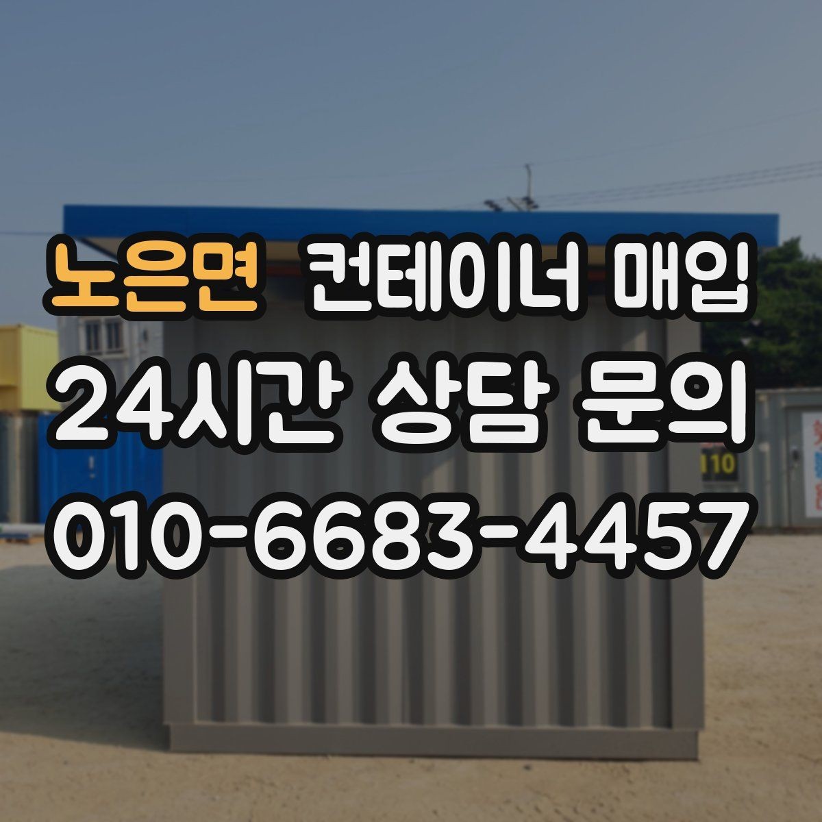 노은면 컨테이너 매입 현장 철거와 함께 진행되는 경우