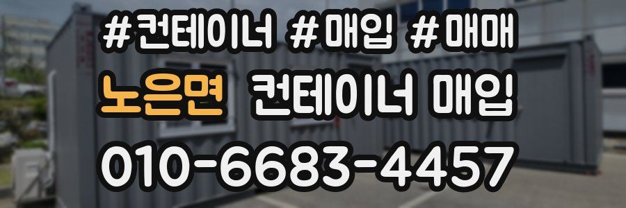 노은면 컨테이너 매입