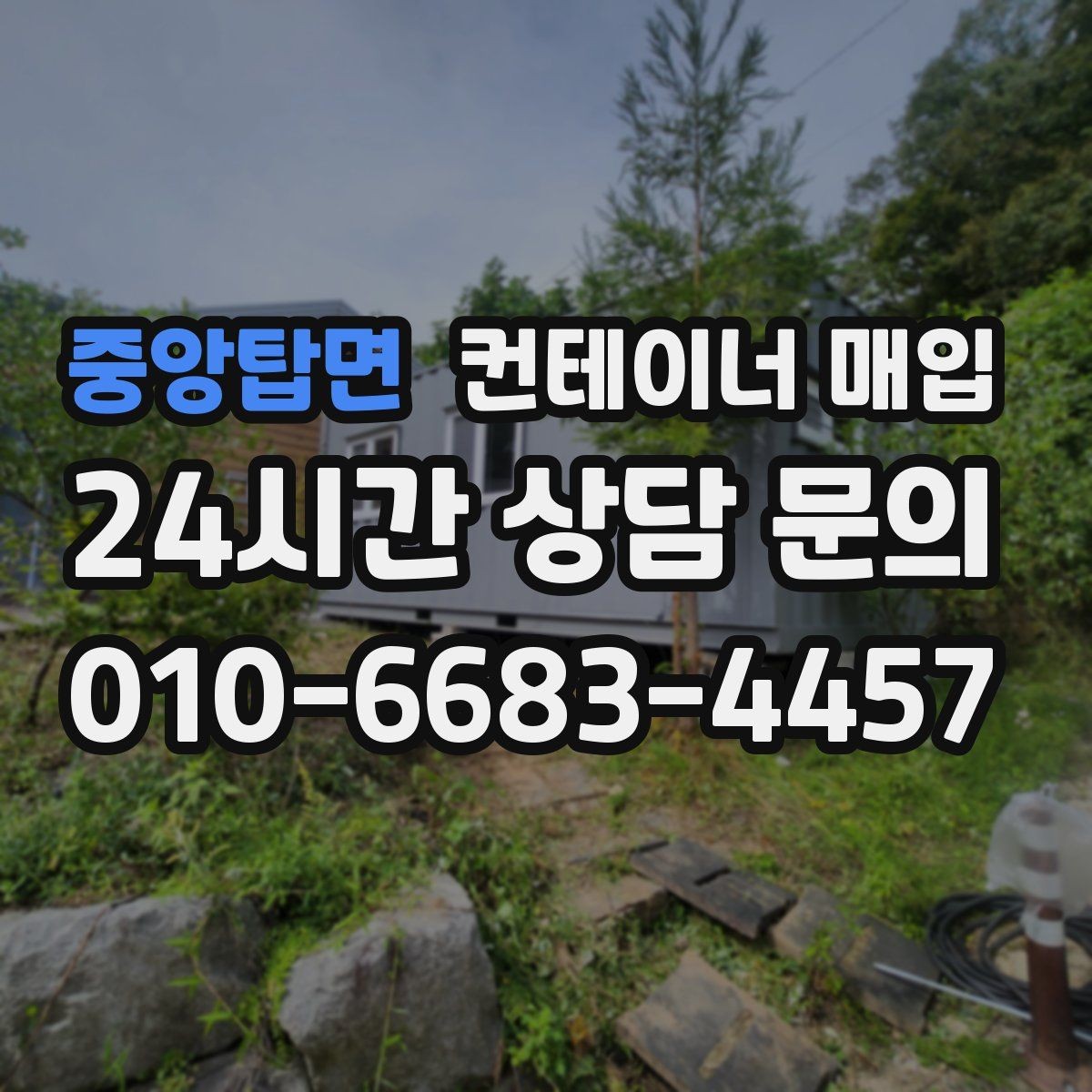 중앙탑면 컨테이너 매입 상태가 좋은 제품과 보수 필요한 제품의 차이