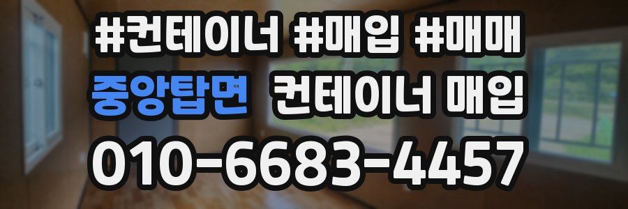 중앙탑면 컨테이너 매입