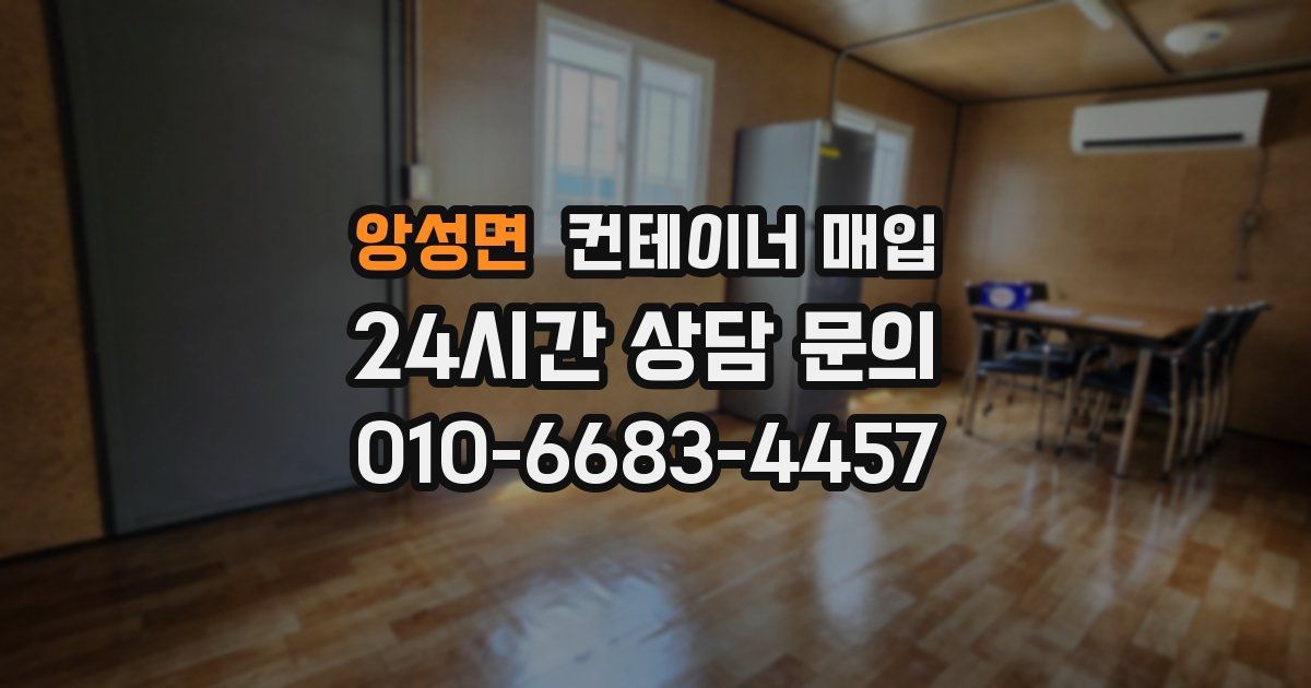 앙성면 컨테이너 매입