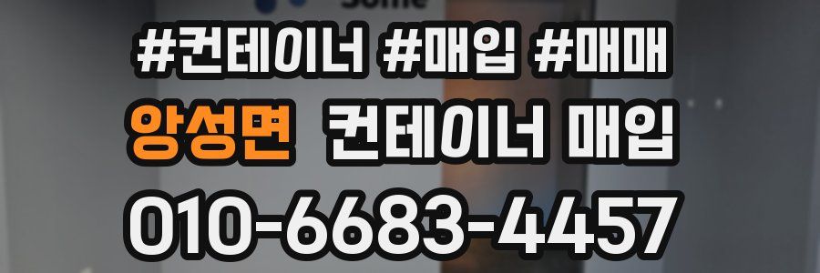 앙성면 컨테이너 매입