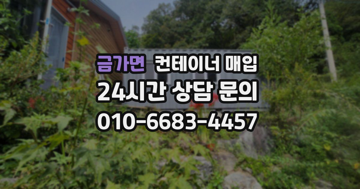 금가면 컨테이너 매입
