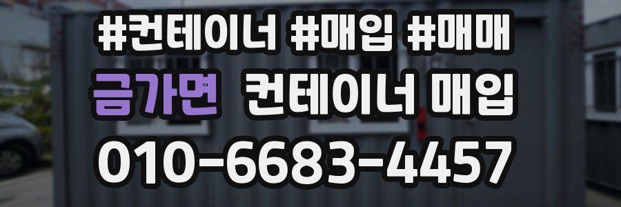 금가면 컨테이너 매입