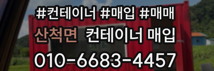 산척면 컨테이너 매입
