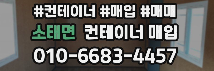 소태면 컨테이너 매입