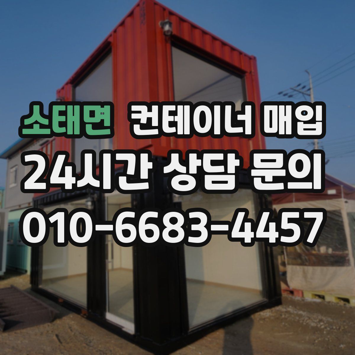 소태면 컨테이너 매입