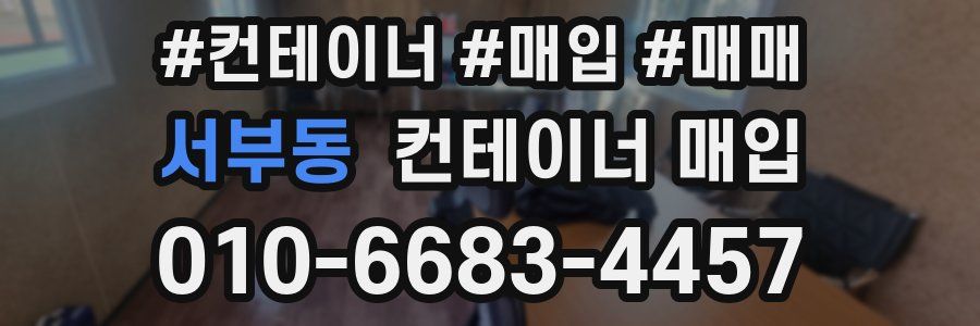 서부동 컨테이너 매입