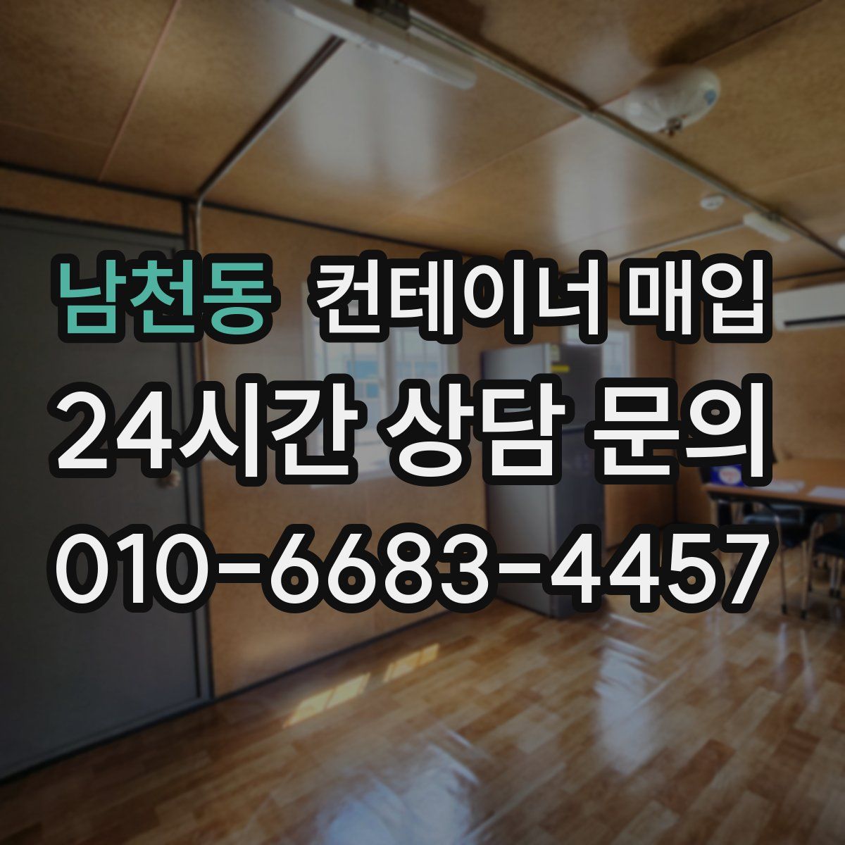 남천동 컨테이너 매입