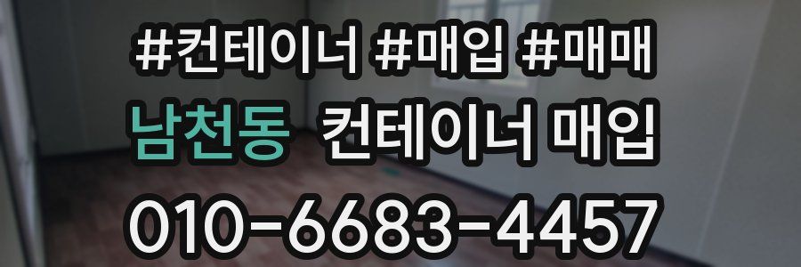 남천동 컨테이너 매입