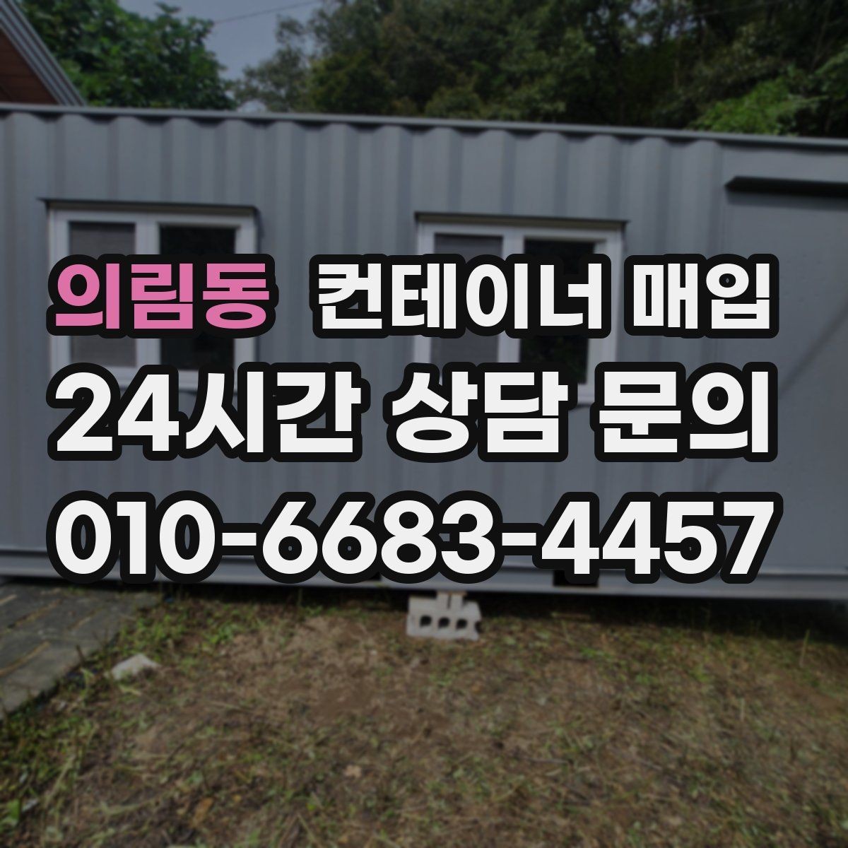 의림동 컨테이너 매입 사용 연식에 따라 달라지는 가격 차이