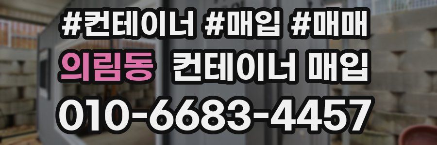 의림동 컨테이너 매입