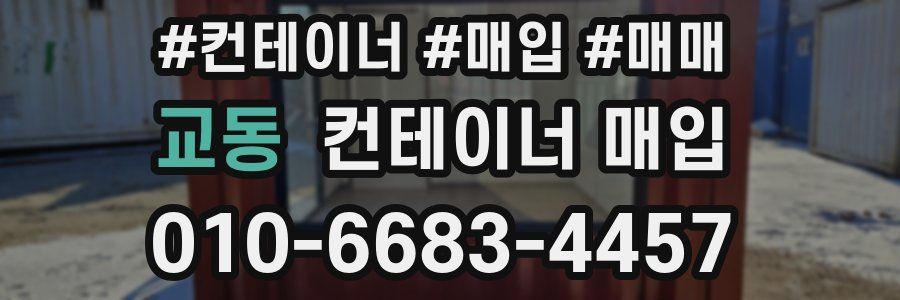 교동 컨테이너 매입